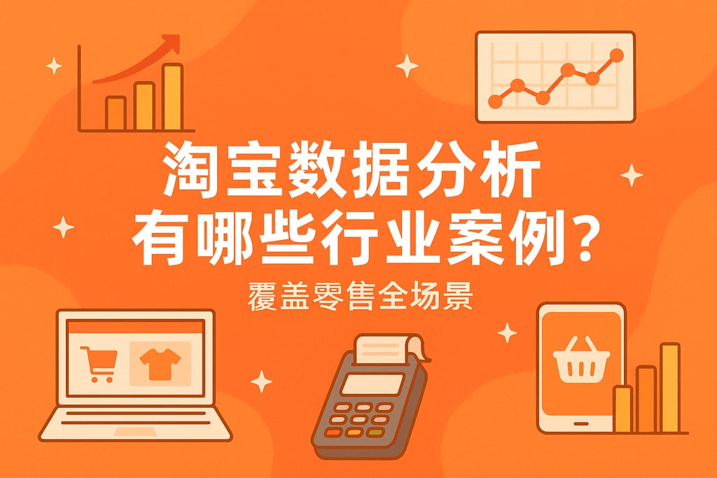 淘宝数据分析有哪些行业案例？覆盖零售全场景