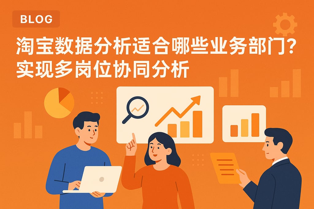 淘宝数据分析适合哪些业务部门？实现多岗位协同分析