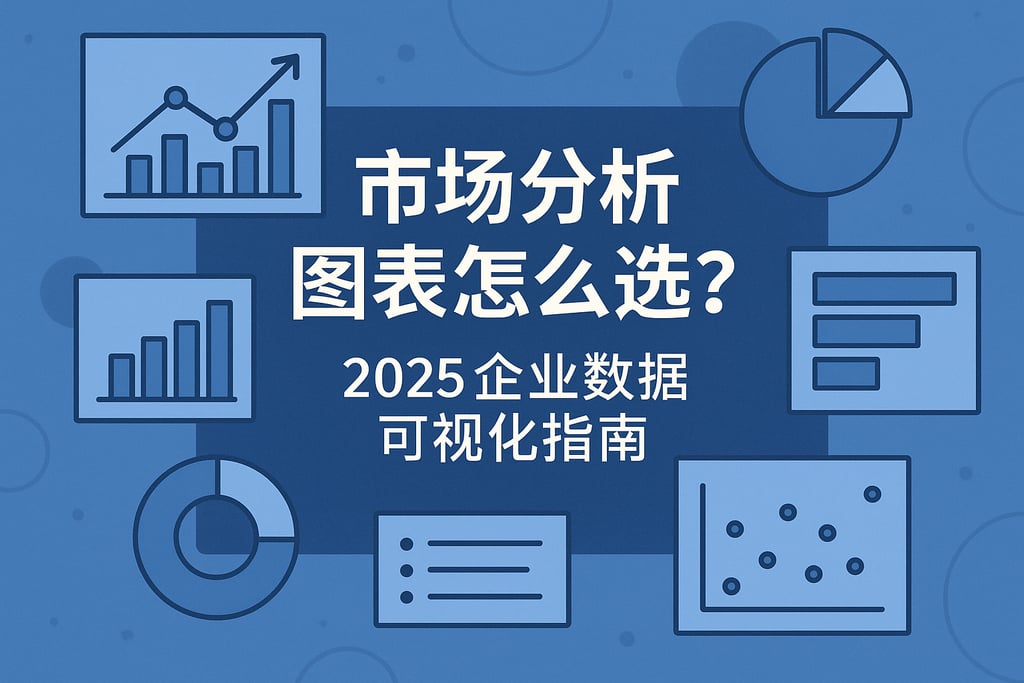 市场分析图表怎么选？2025企业数据可视化指南 | 帆软数字化转型知识库