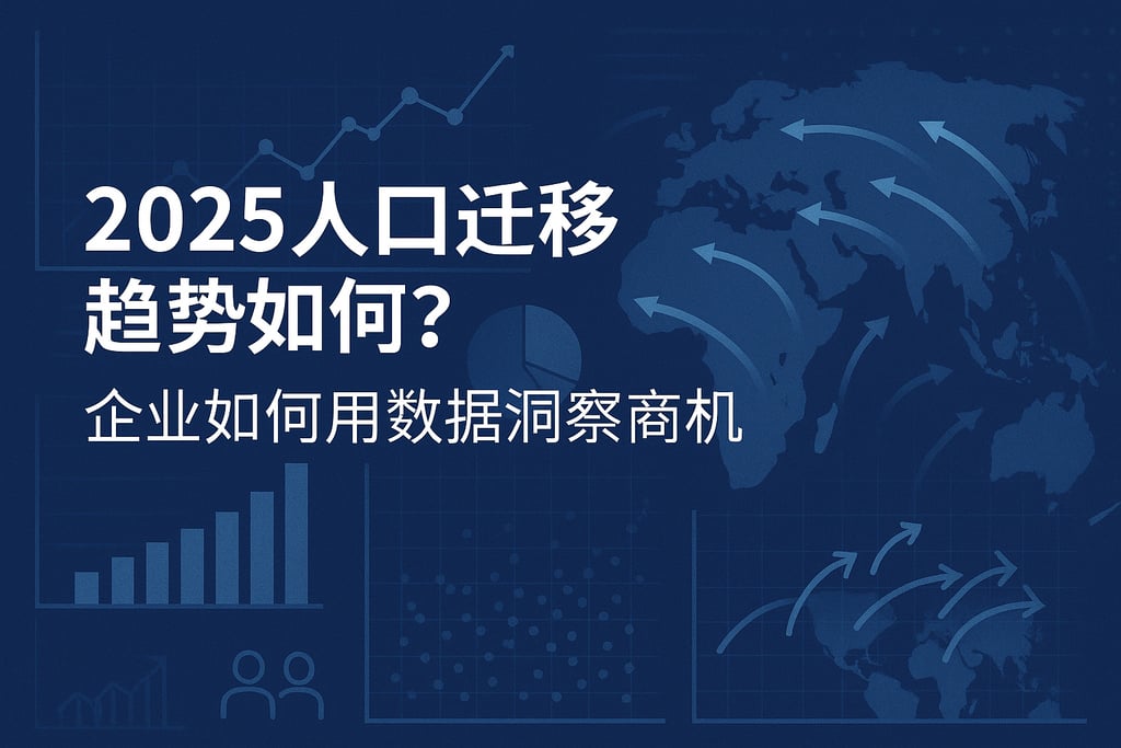 2025人口迁移分析趋势如何？企业如何用数据洞察商机