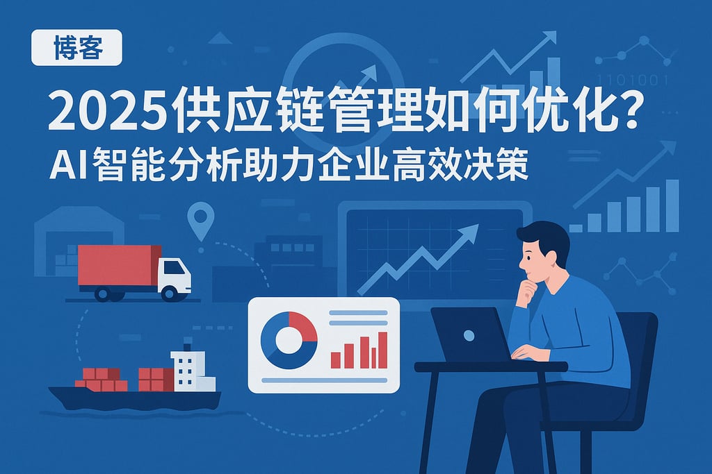 2025供应链管理如何优化？AI智能分析助力企业高效决策