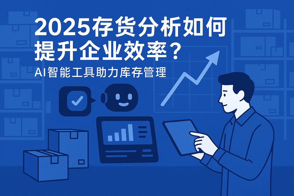 2025存货分析如何提升企业效率？AI智能工具助力库存管理