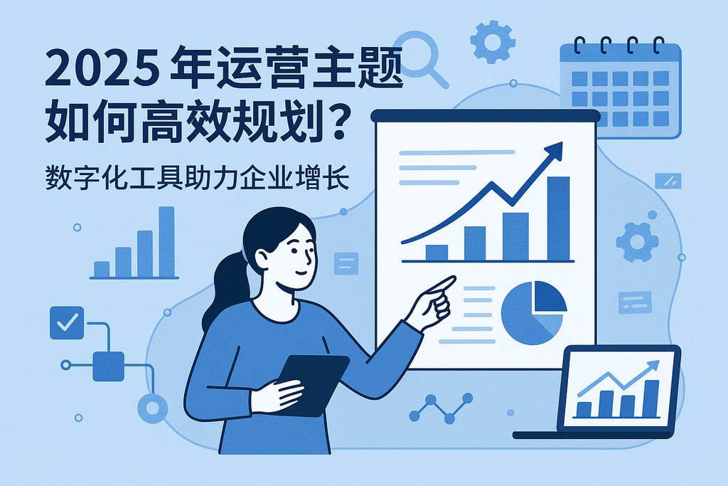 2025年运营主题如何高效规划？数字化工具助力企业增长