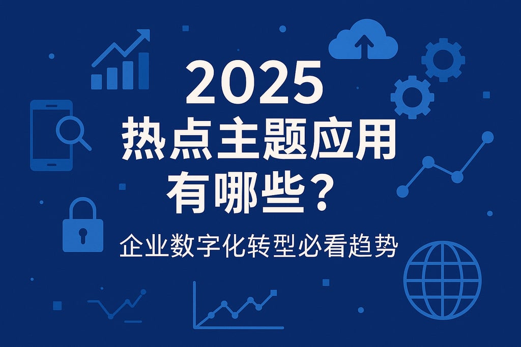 2025热点主题应用有哪些？企业数字化转型必看趋势