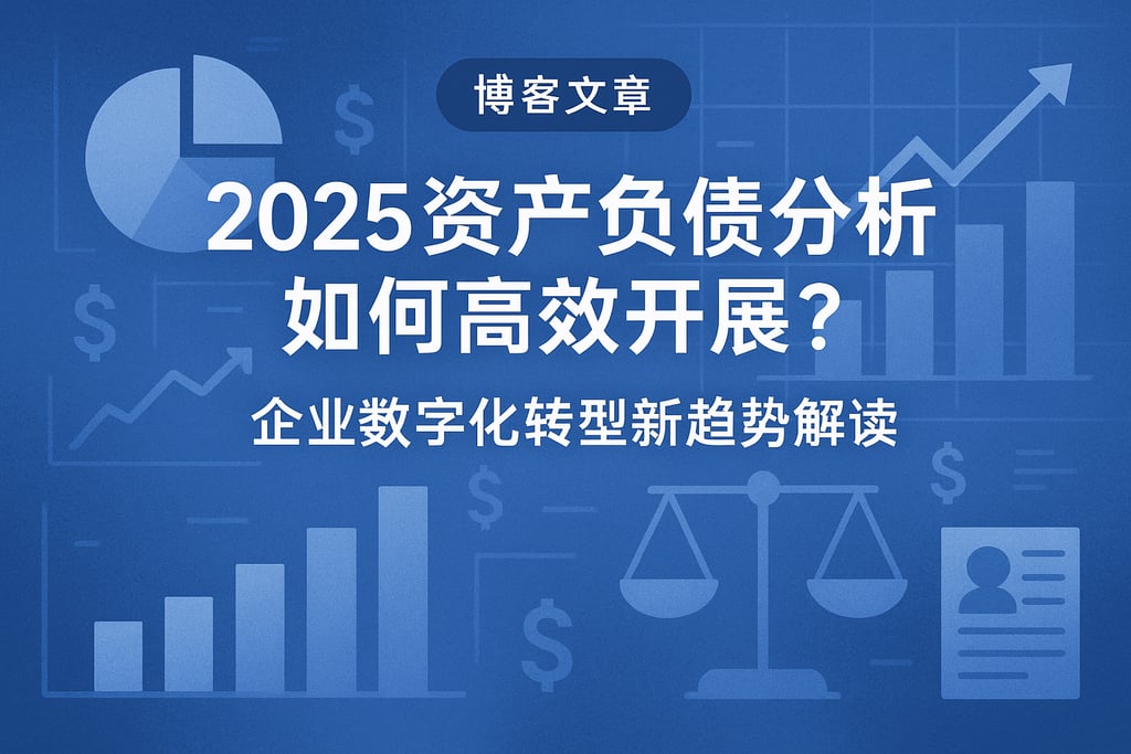 2025资产负债分析如何高效开展？企业数字化转型新趋势解读