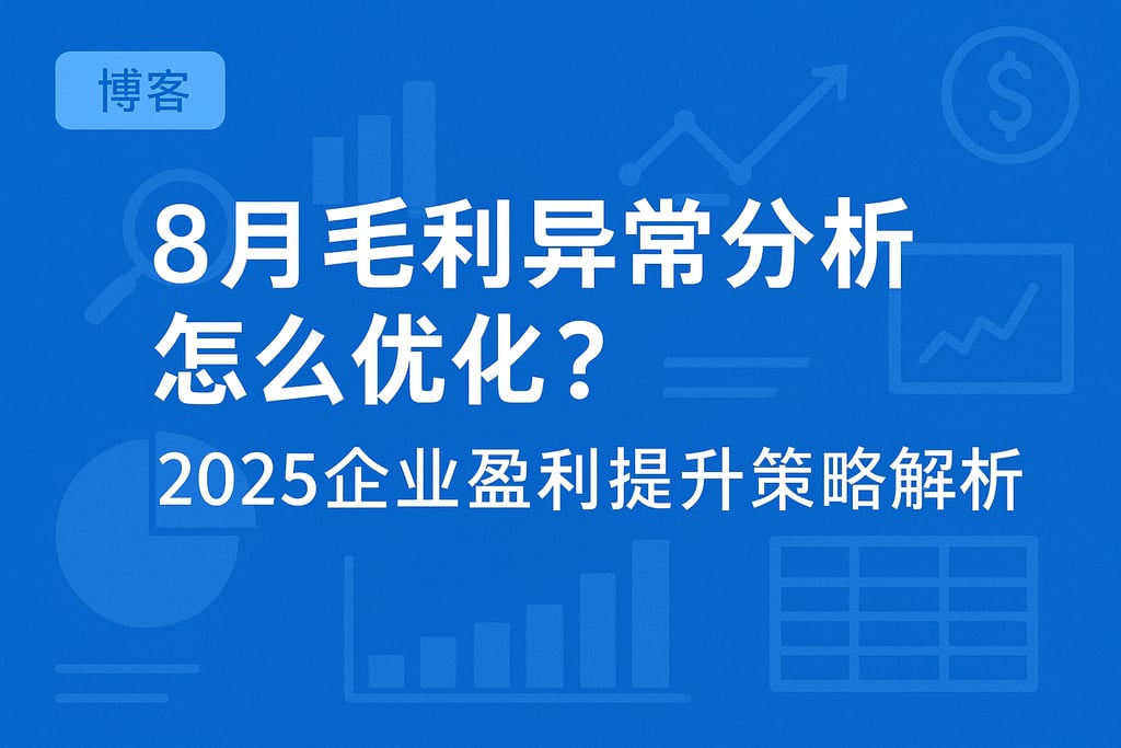 8月毛利异常分析怎么优化？2025企业盈利提升策略解析