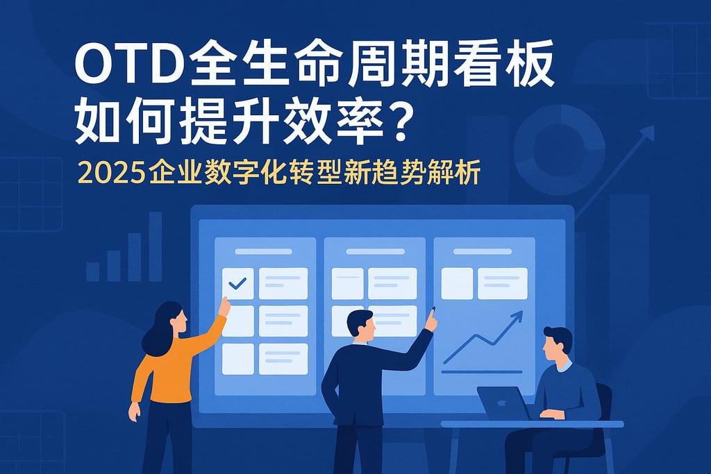 OTD全生命周期看板如何提升效率？2025企业数字化转型新趋势解析