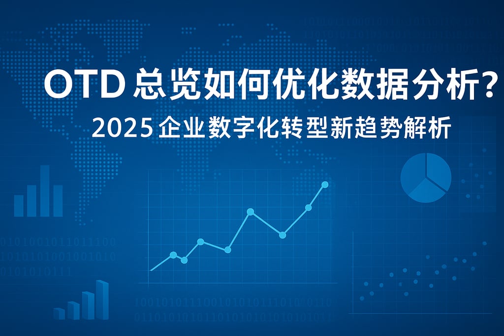 OTD总览如何优化数据分析？2025企业数字化转型新趋势解析