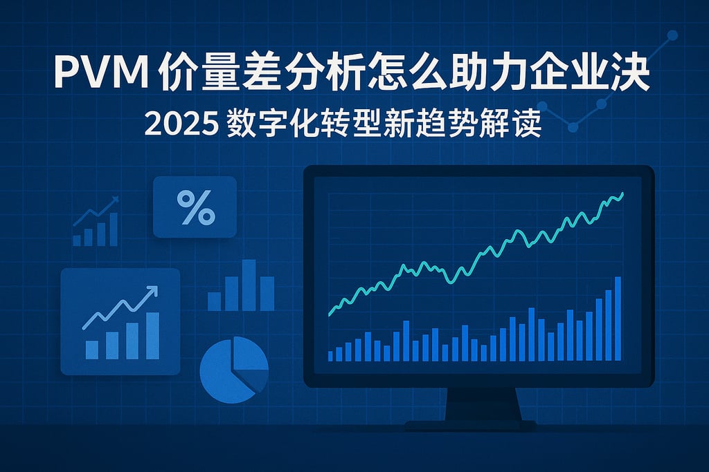 PVM价量差分析怎么助力企业决策？2025数字化转型新趋势解读