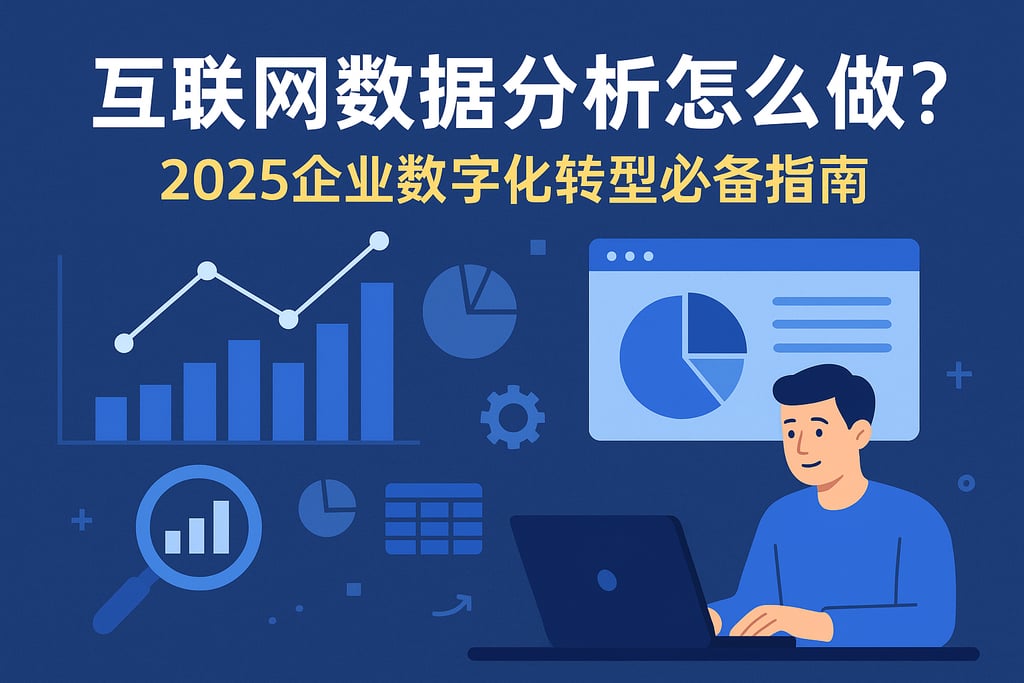 互联网数据分析怎么做？2025企业数字化转型必备指南