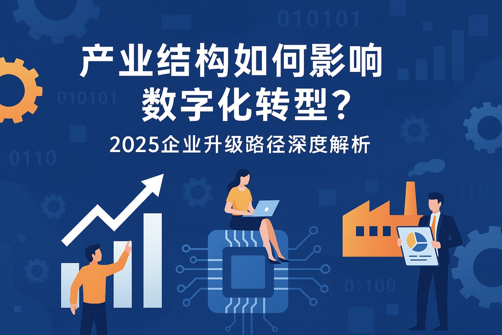产业结构如何影响数字化转型？2025企业升级路径深度解析