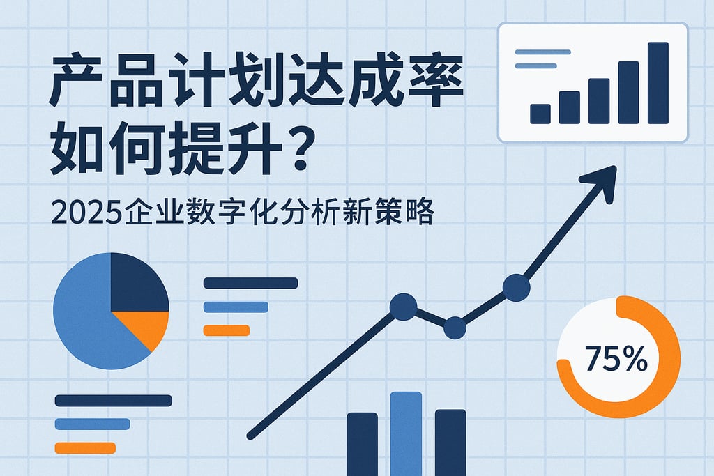 产品计划达成率如何提升？2025企业数字化分析新策略