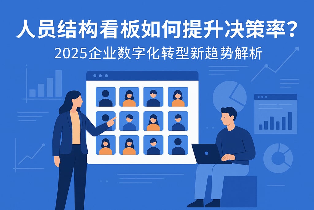 人员结构看板如何提升决策效率？2025企业数字化转型新趋势解析