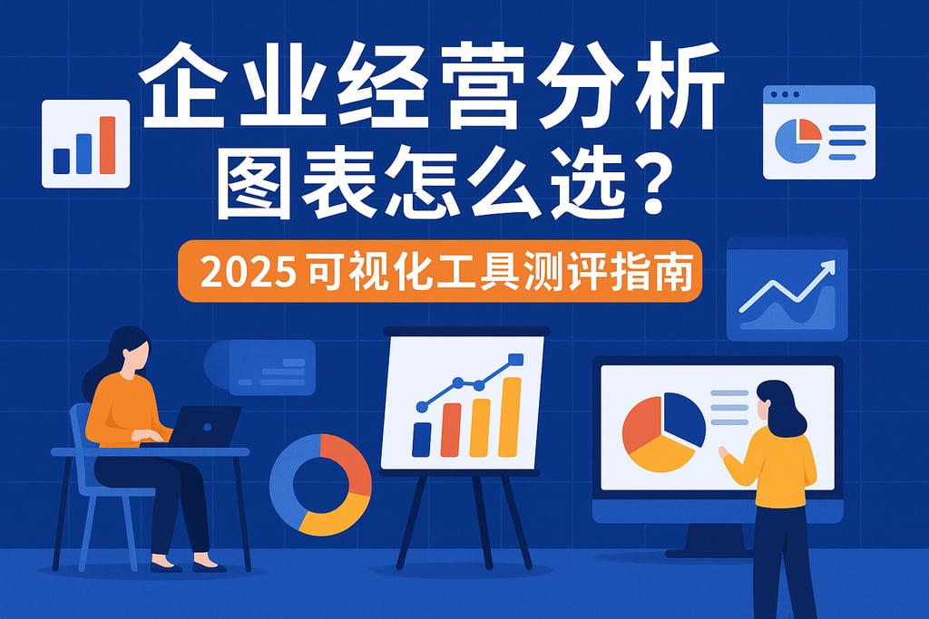 企业经营分析图表怎么选？2025可视化工具测评指南