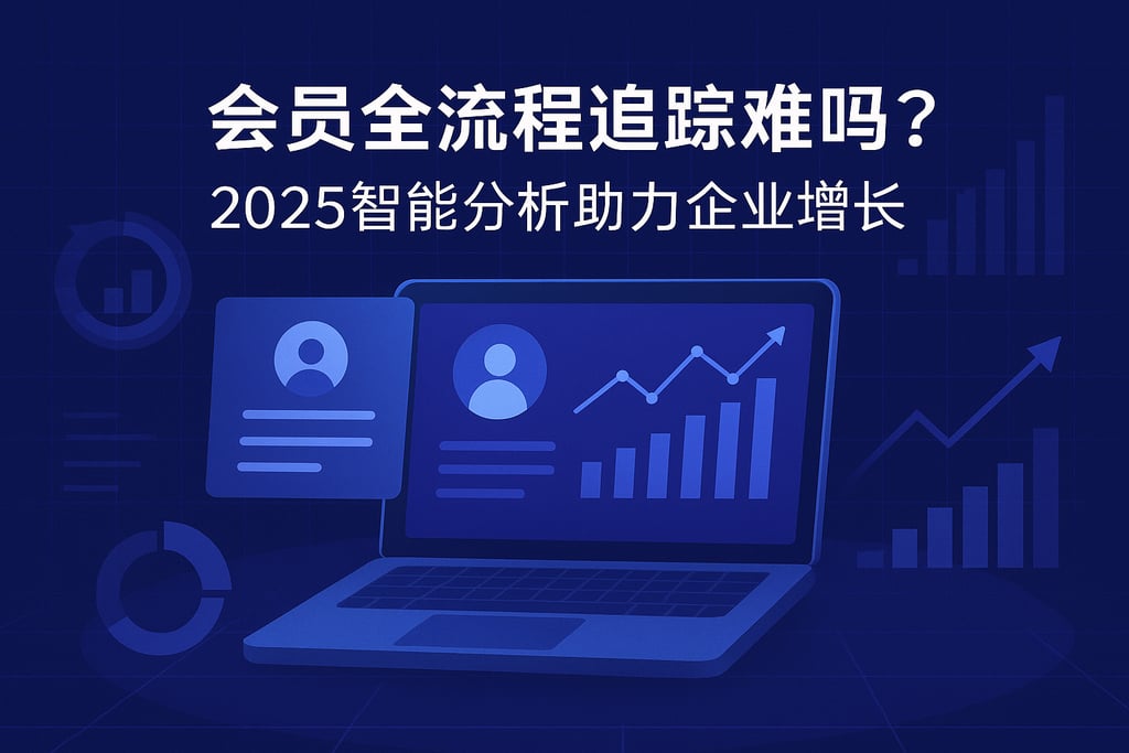 会员全流程追踪难吗？2025智能分析助力企业增长