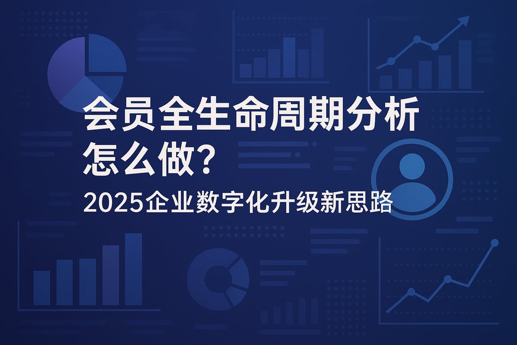 会员全生命周期分析怎么做？2025企业数字化升级新思路