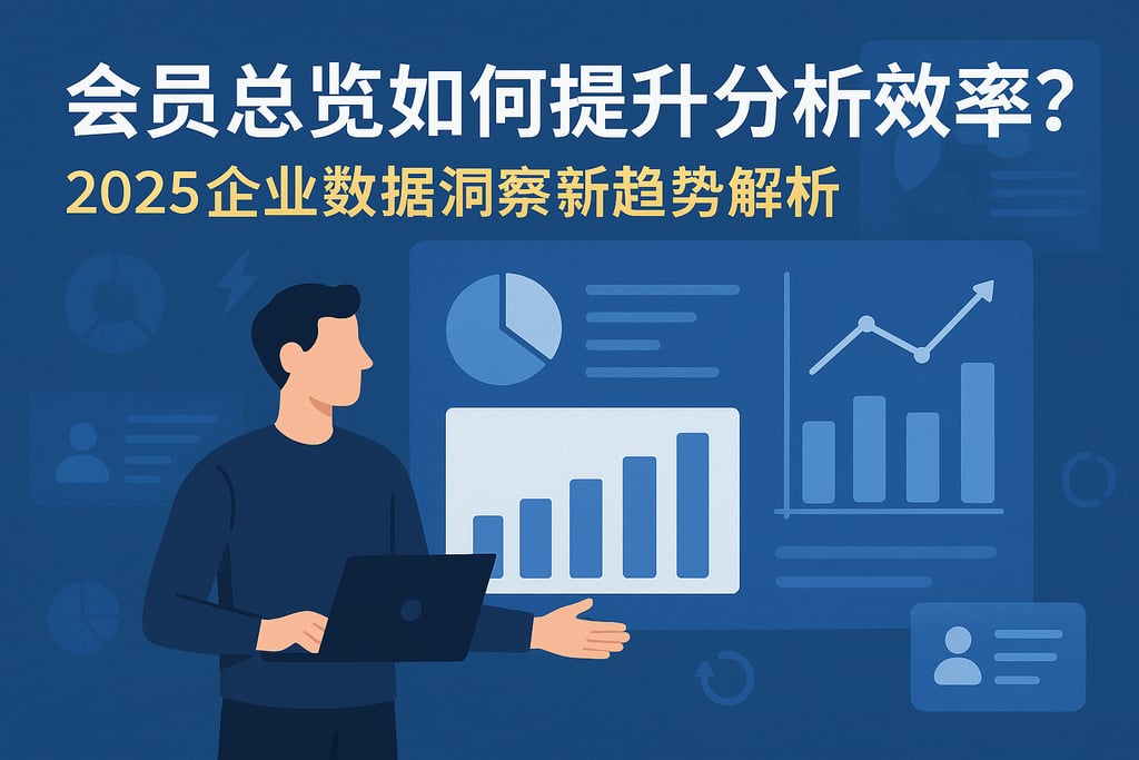 会员总览如何提升分析效率？2025企业数据洞察新趋势解析