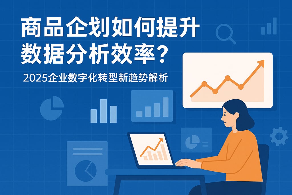 商品企划如何提升数据分析效率？2025企业数字化转型新趋势解析