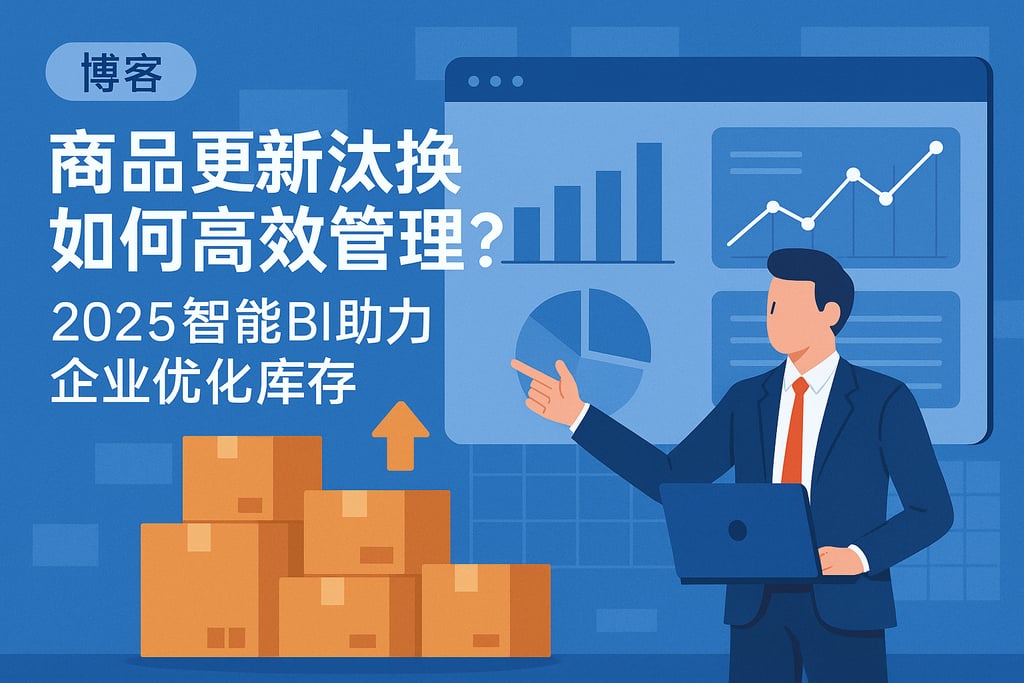 商品更新汰换如何高效管理？2025智能BI助力企业优化库存