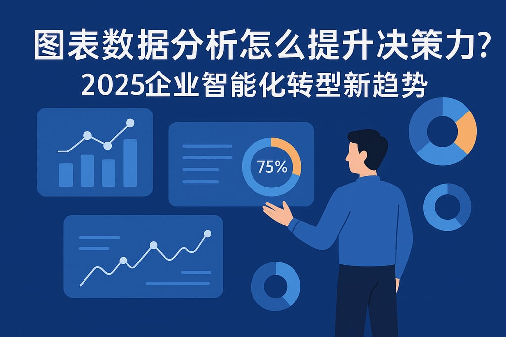 图表数据分析怎么提升决策力？2025企业智能化转型新趋势