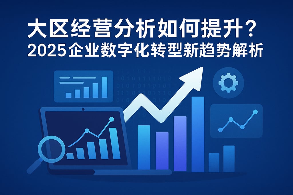 大区经营分析如何提升？2025企业数字化转型新趋势解析
