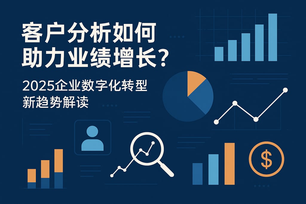 客户分析如何助力业绩增长？2025企业数字化转型新趋势解读