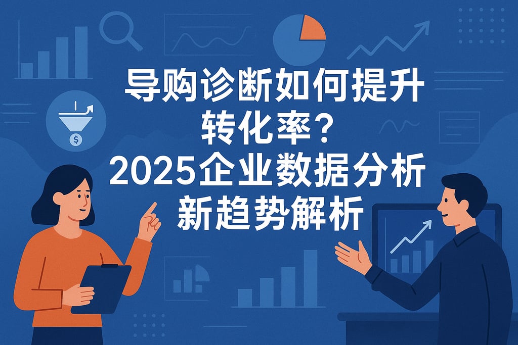 导购诊断如何提升转化率？2025企业数据分析新趋势解析