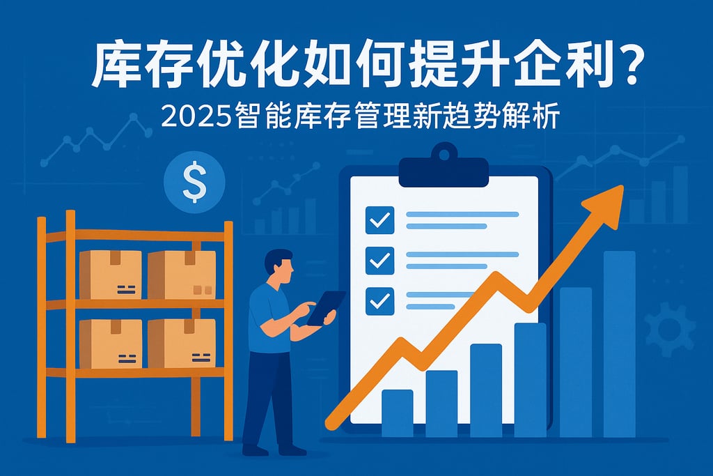 库存优化如何提升企业盈利？2025智能库存管理新趋势解析