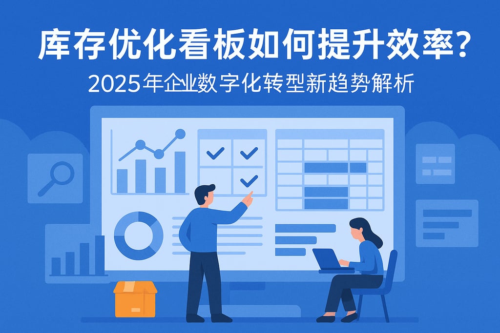 库存优化看板如何提升效率？2025企业数字化转型新趋势解析