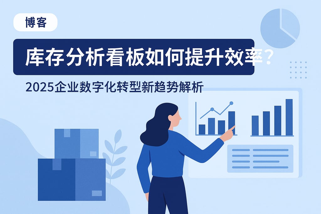 库存分析看板如何提升效率？2025企业数字化转型新趋势解析