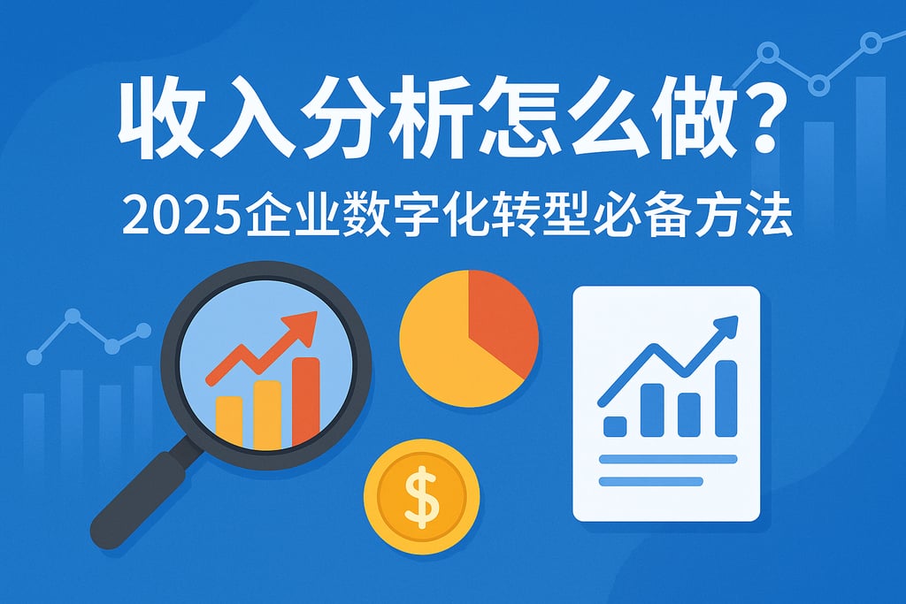 收入分析怎么做？2025企业数字化转型必备方法