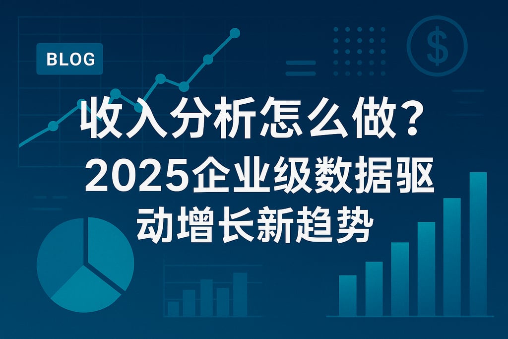 收入分析怎么做？2025企业级数据驱动增长新趋势