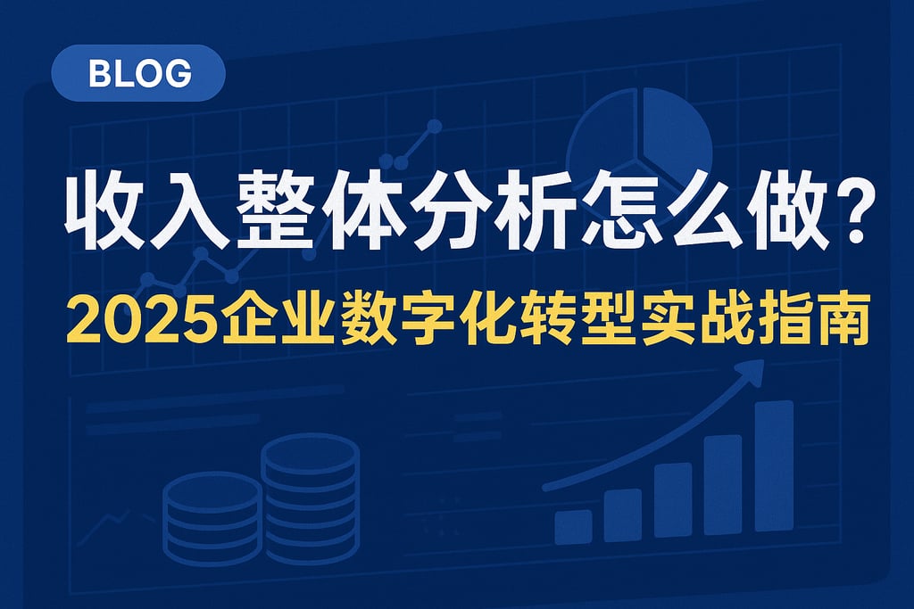 收入整体分析怎么做？2025企业数字化转型实战指南