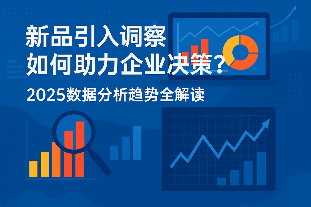 新品引入洞察如何助力企业决策？2025数据分析趋势全解读
