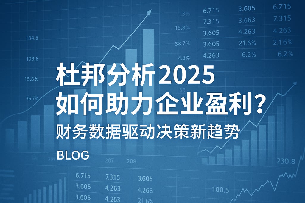 杜邦分析2025如何助力企业盈利？财务数据驱动决策新趋势