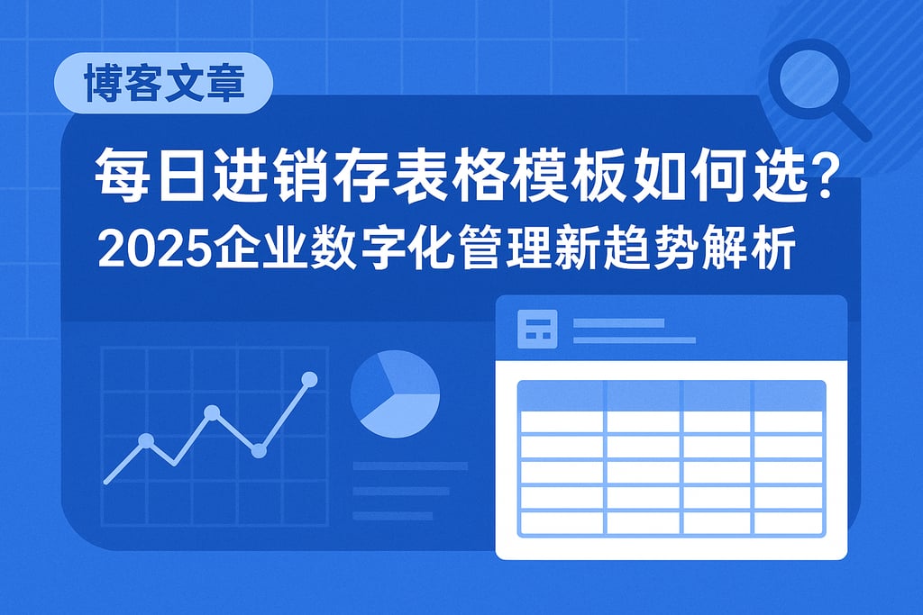每日进销存表格模板如何选？2025企业数字化管理新趋势解析