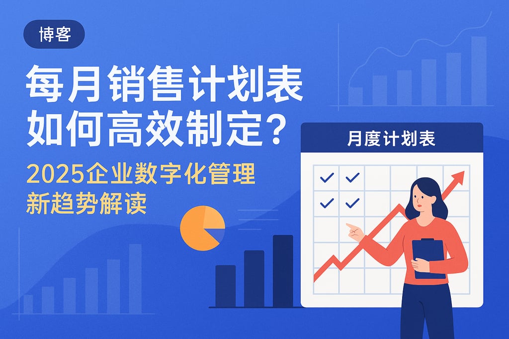 每月销售计划表如何高效制定？2025企业数字化管理新趋势解读