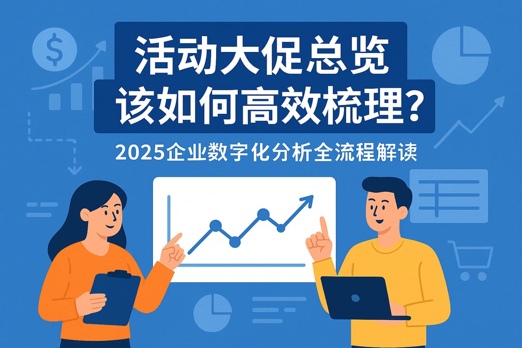 活动大促总览该如何高效梳理？2025企业数字化分析全流程解读
