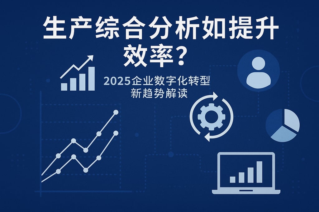 生产综合分析如何提升效率？2025企业数字化转型新趋势解读