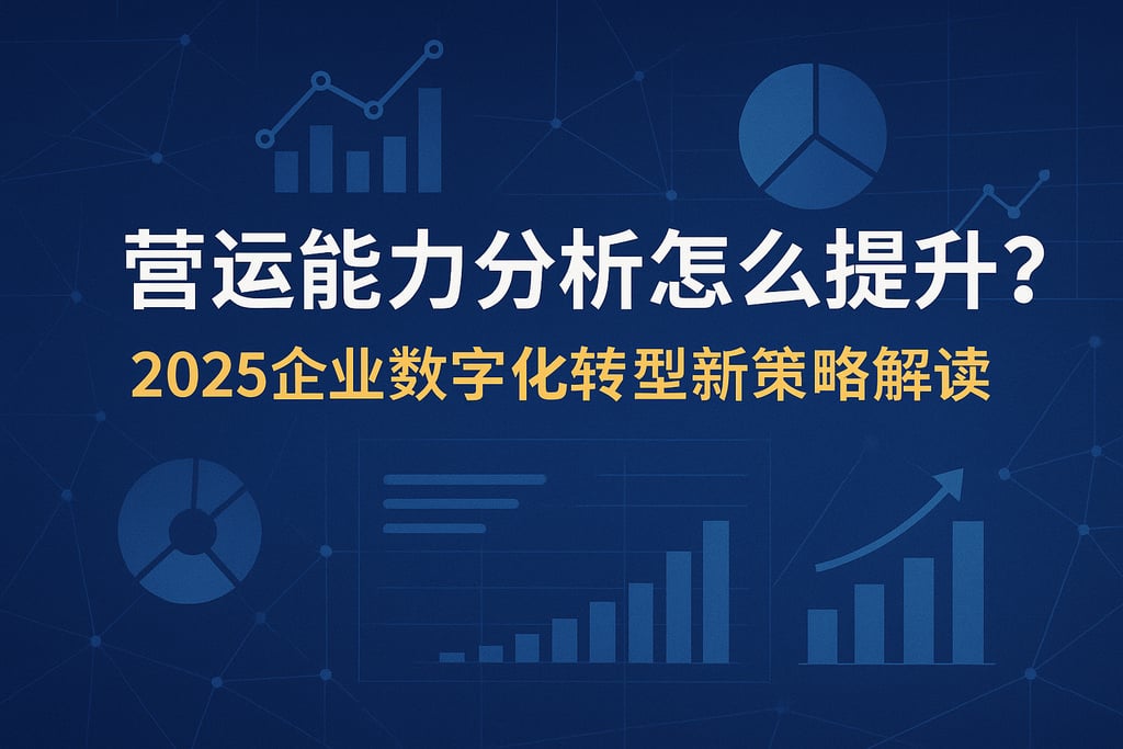 营运能力分析怎么提升？2025企业数字化转型新策略解读