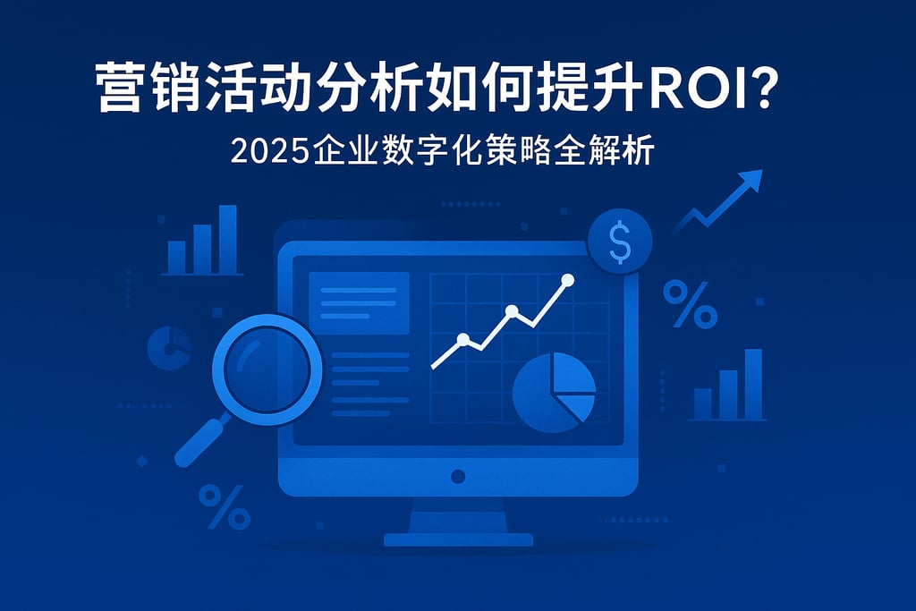 营销活动分析如何提升ROI？2025企业数字化策略全解析