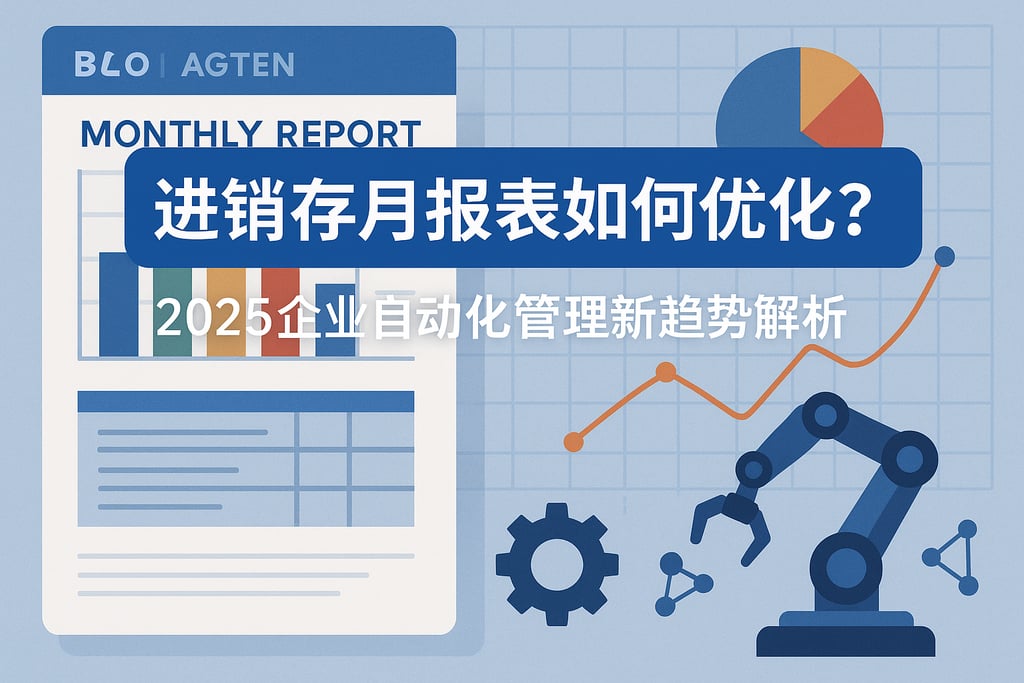 进销存月报表如何优化？2025企业自动化管理新趋势解析