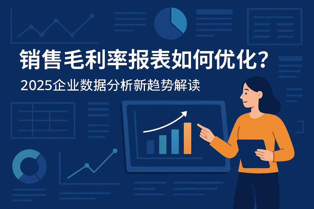 销售毛利率报表如何优化？2025企业数据分析新趋势解读