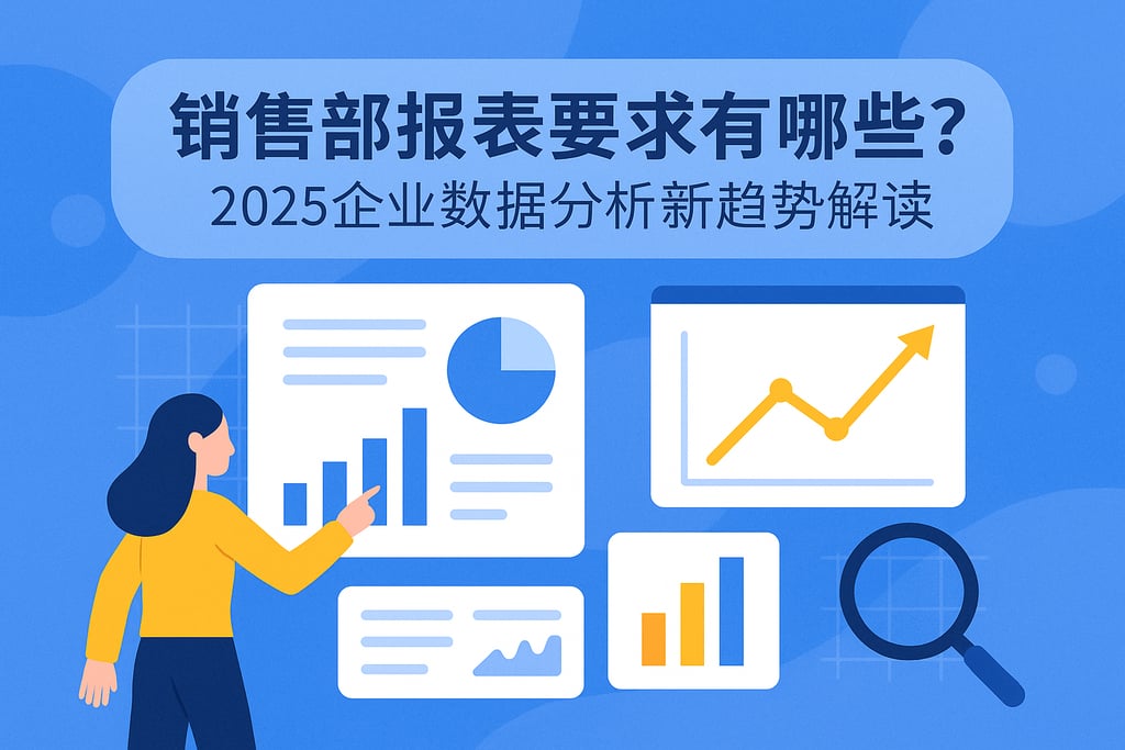 销售部报表要求有哪些？2025企业数据分析新趋势解读
