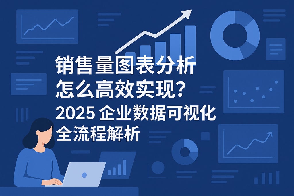销售量图表分析怎么高效实现？2025企业数据可视化全流程解析