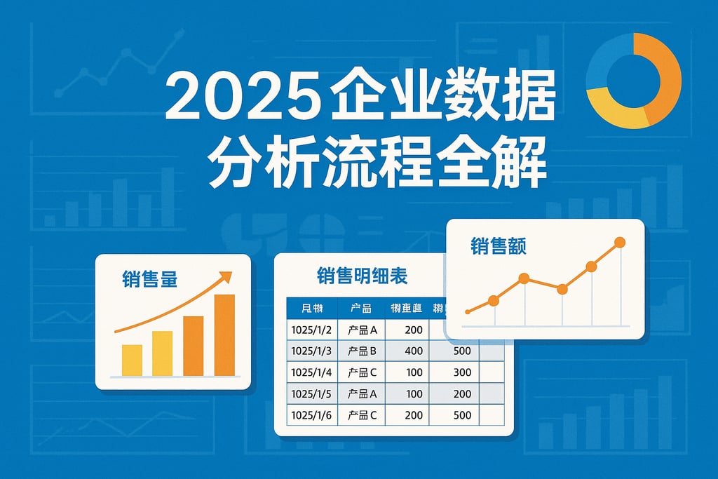 销售额和销售量放销售明细表吗？2025企业数据分析流程全解