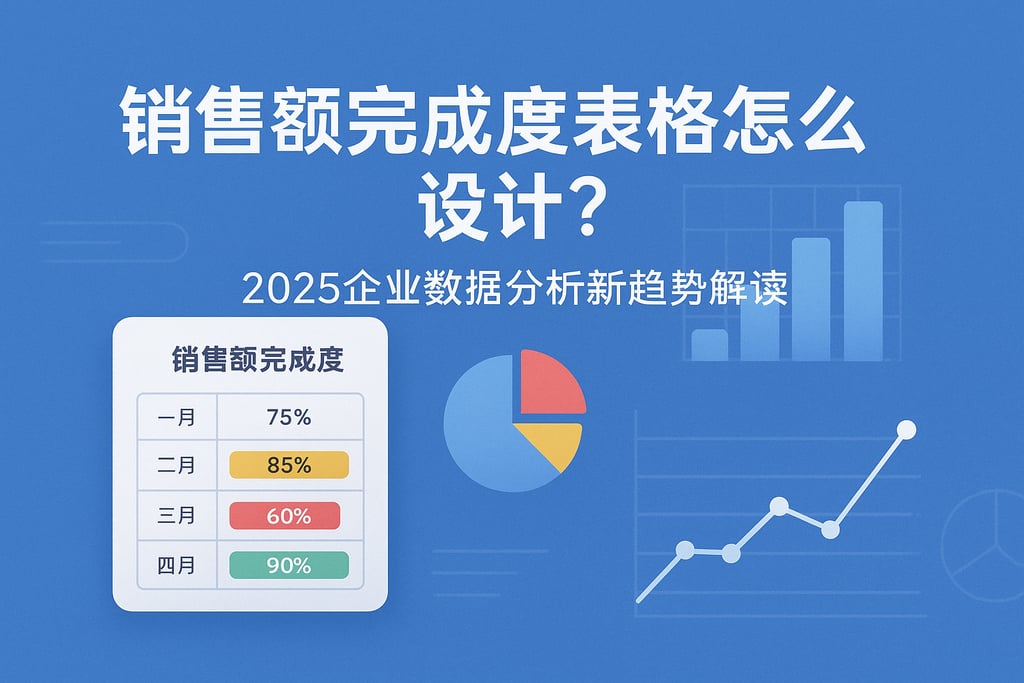 销售额完成度表格怎么设计？2025企业数据分析新趋势解读
