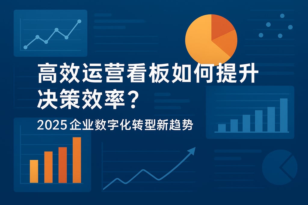 高效运营看板如何提升决策效率？2025企业数字化转型新趋势
