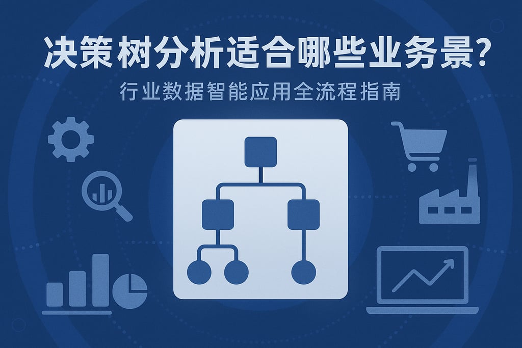 决策树分析适合哪些业务场景?行业数据智能应用全流程指南 | 帆软数字化转型知识库