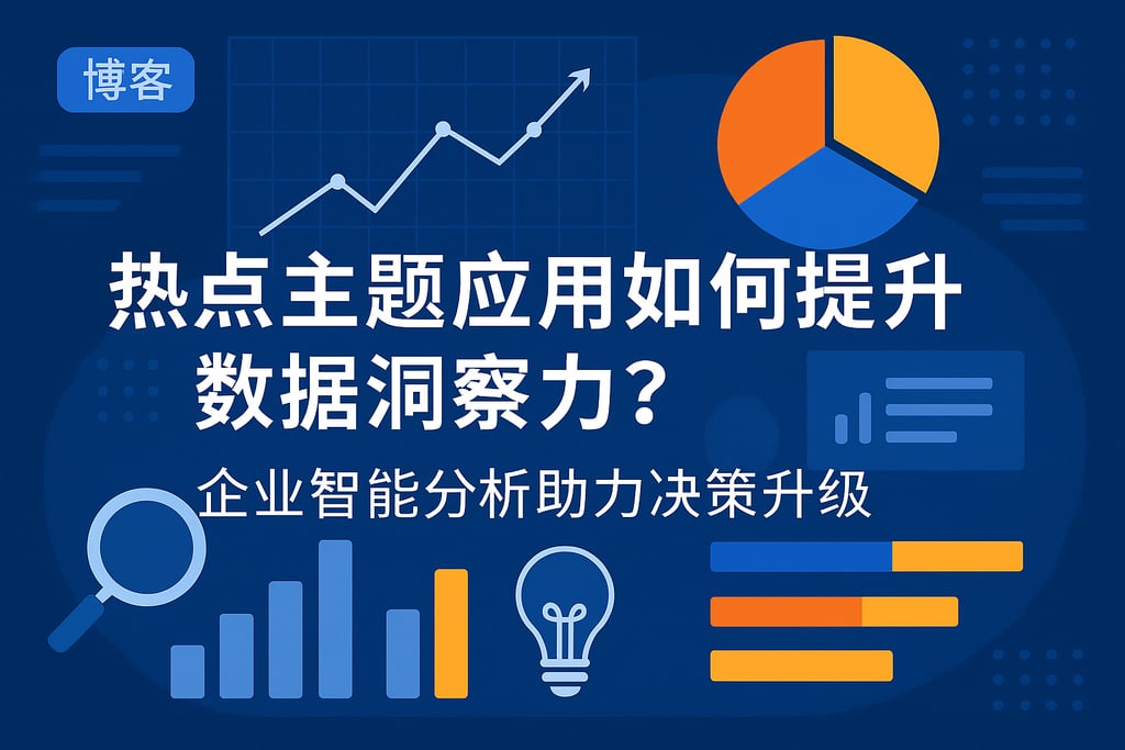 热点主题应用如何提升数据洞察力?企业智能分析助力决策升级 | 帆软数字化转型知识库